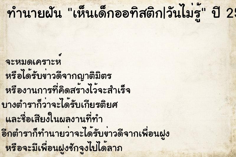 ทำนายฝันทำนายฝันเห็นเด็กออทิสติก|วันไม่รู้